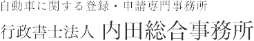 千葉県の自動車登録、車庫証明の申請代行、ナンバーの出張封印、回送運行は内田総合事務所